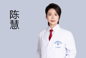 陈慧