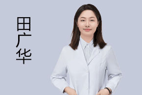 田广华